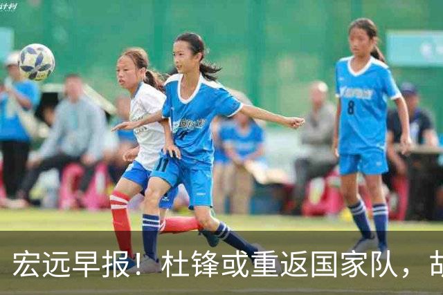 宏远早报！杜锋或重返国家队，胡明轩旧伤复发，萨姆纳回归成定局