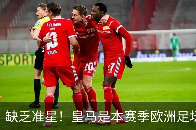 缺乏准星！皇马是本赛季欧洲足坛错失绝佳机会最多球队，高达25次